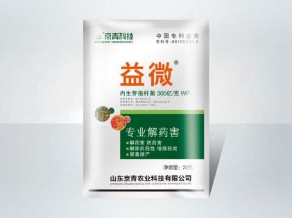 益微**解药害